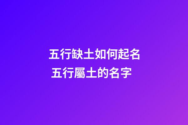 五行缺土如何起名 五行屬土的名字